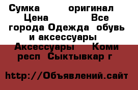 Сумка Furla (оригинал) › Цена ­ 15 000 - Все города Одежда, обувь и аксессуары » Аксессуары   . Коми респ.,Сыктывкар г.